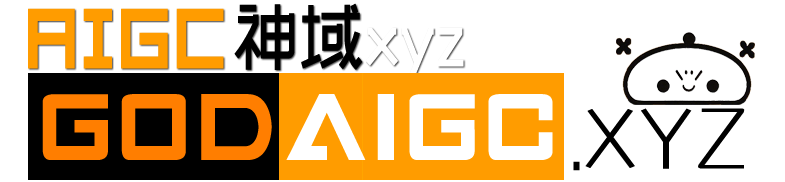 AIGC神域